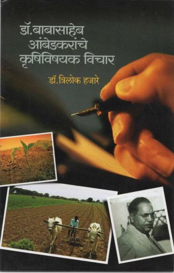 डॉ. बाबासाहेब आंबेडकरांचे कृषिविषयक विचार