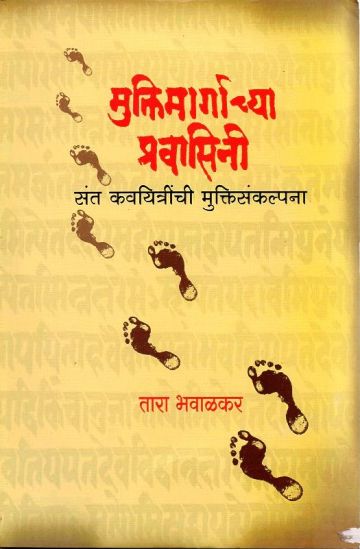 मुक्तीमार्गाच्या प्रवासिनी