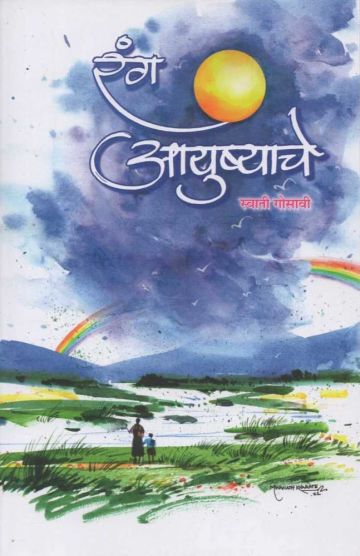 रंग आयुष्याचे