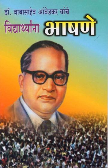 डॉ. बाबासाहेब आंबेडकर यांचे विद्यार्थांना भाषणे