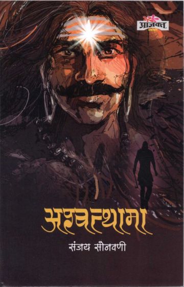 अश्वत्थामा