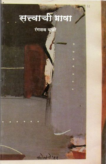 सत्त्वाची भाषा 