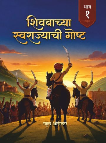 शिवबाच्या स्वराज्याची गोष्ट - भाग १ 