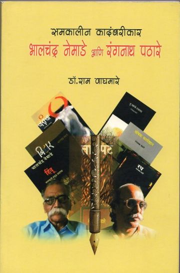 समकालीन कादंबरीकार भालचंद्र नेमाडे आणि रंगनाथ पठारे 