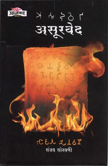 असुरवेद