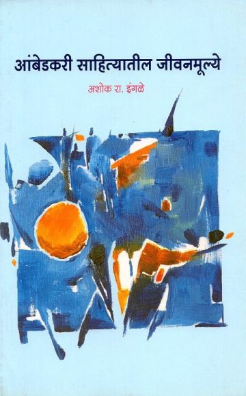 आंबेडकरी साहित्यातील  जीवनमूल्ये 