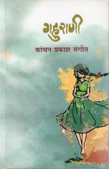 गहुराणी