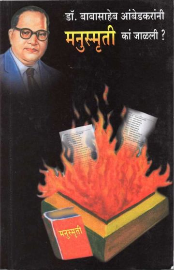 डॉ. बाबासाहेब आंबेडकरांनी मनुस्मृती का जाळली ? (अनुवादक : श्रावण फरकाडे)