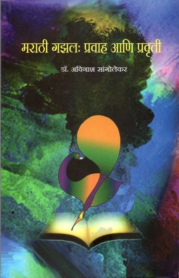 मराठी गझल : प्रवाह आणि प्रवृत्ती 