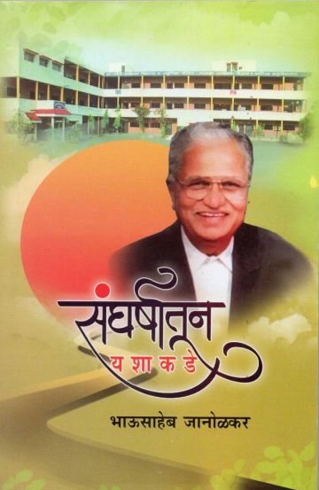 संघर्षातून यशाकडे