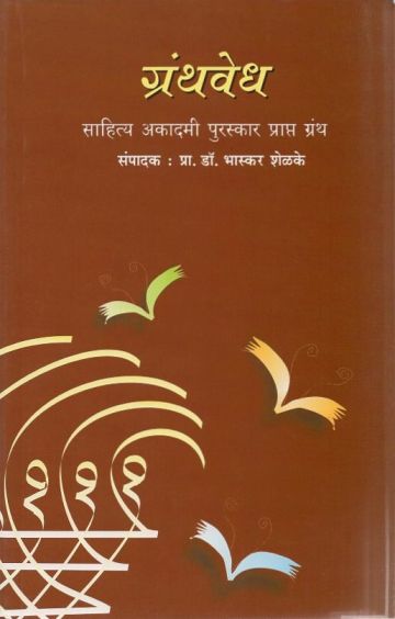 ग्रंथवेध