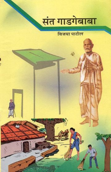 संत गाडगेबाबा
