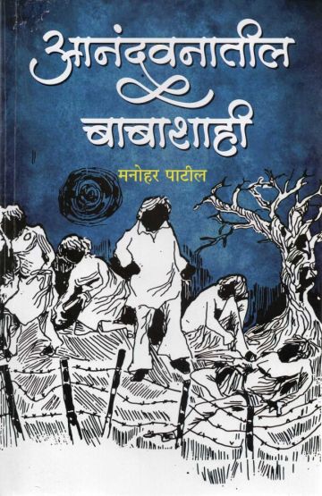आनंदवनातील बाबाशाही 
