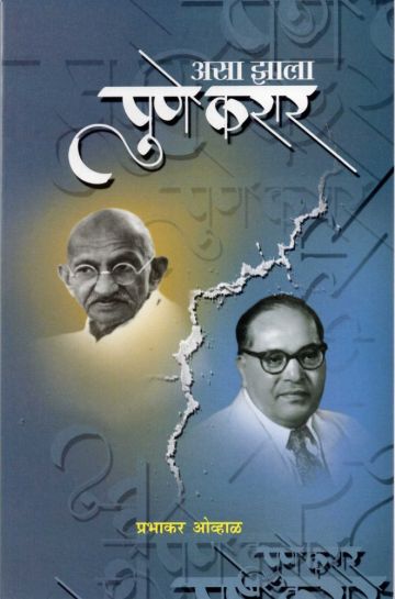असा झाला पुणे करार 