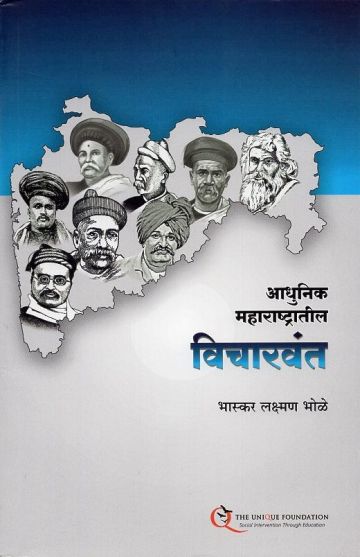 आधुनिक महाराष्ट्रातील विचारवंत 
