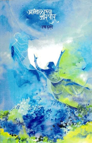आभाळाच्या आरपार 