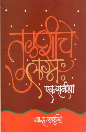 तुळशीचे लग्न : एक समीक्षा 