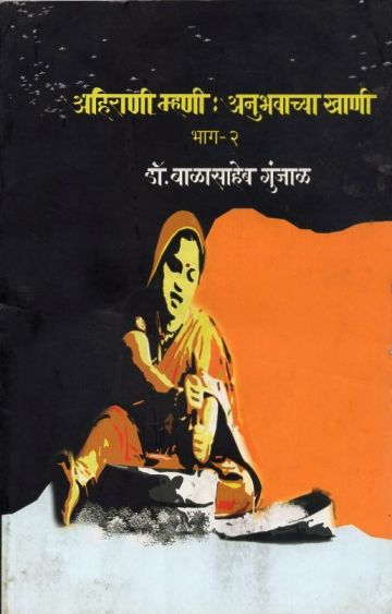 अहिराणी म्हणी : अनुभवाच्या खाणी भाग-२