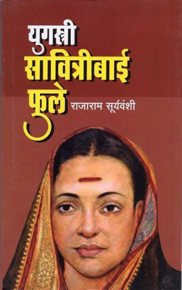 युगस्त्री सावित्रीबाई फुले 