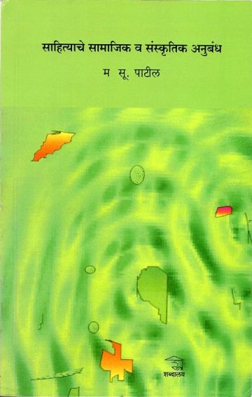 साहित्याचे सामाजिक व सांस्कृतिक अनुबंध