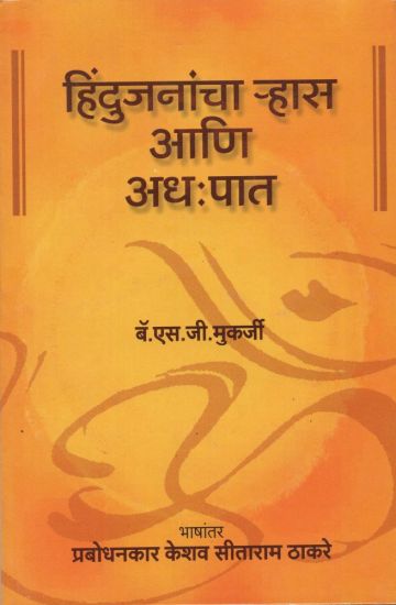 हिंदुजनांचा ऱ्हास आणि अध:पात (अनुवाद : प्रबोधनकार केशव सीताराम ठाकरे)