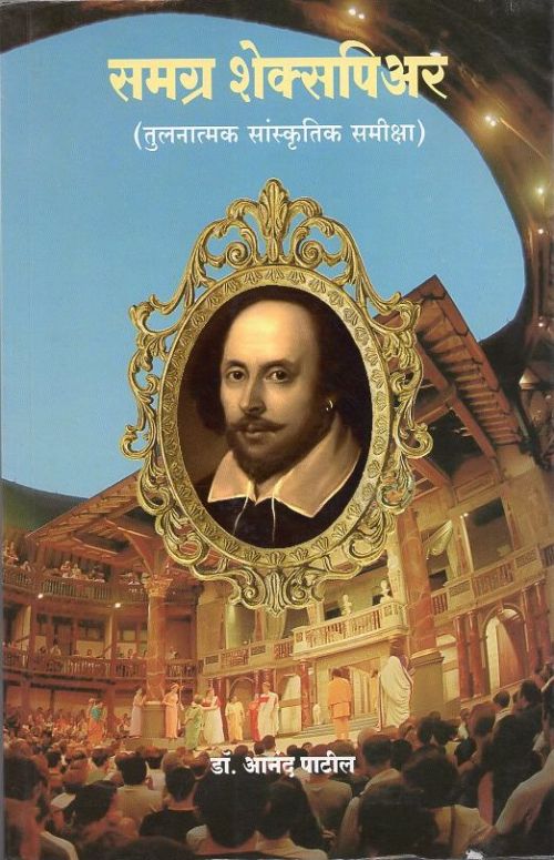 समग्र शेक्सपिअर (तुलनात्मक सांस्कृतिक समीक्षा) (Samagra Shakespeare (Tulnatmak Sanskrutik Samiksha)) by डॉ. आनंद पाटील – book cover