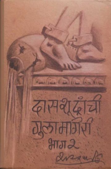 दासशूद्रांची गुलामगिरी खंड १ : भाग - 2