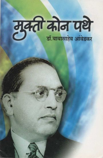 मुक्ती कोन पथे