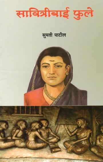 सावित्रीबाई फुले :चरित्र आणि कार्य