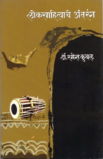 लोकसाहित्याचे अंतरंग – book cover