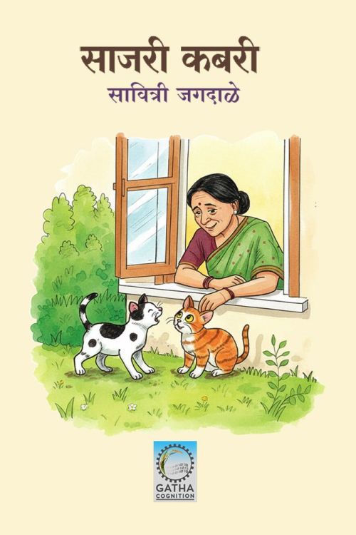 साजरी कबरी (Sajari Kabari) by सावित्री जगदाळे – book cover