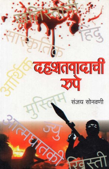 दहशतवादाची रूपे