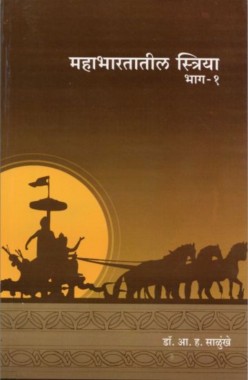 महाभारतातील स्त्रिया भाग १ 