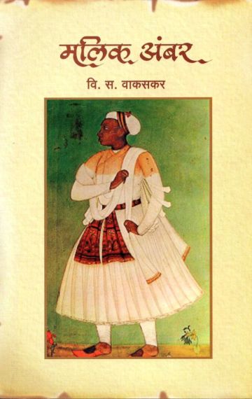 मलिक अंबर