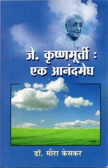 जे. कृष्णमूर्ती : एक आनंदमेघ 