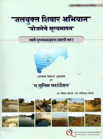 जलयुक्त शिवार अभियान योजनेचे मुल्यमापन 