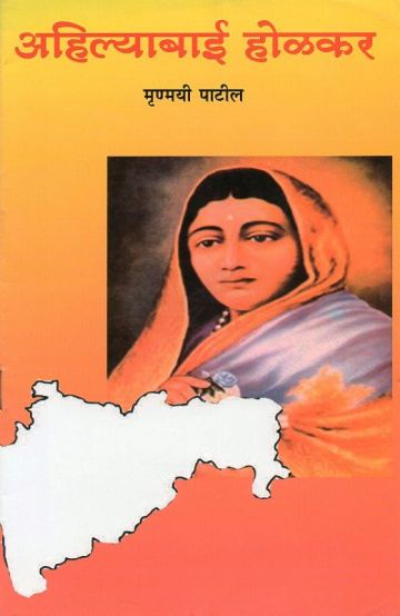 अहिल्याबाई होळकर : चरित्र आणि कार्य