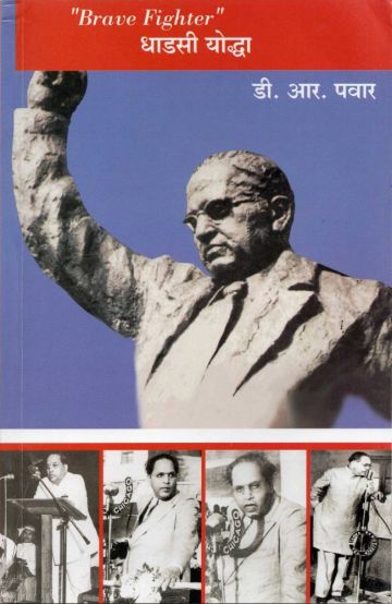 धाडसी योद्धा (Brave Fighter)