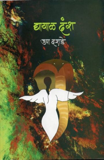 घायाळ दंश