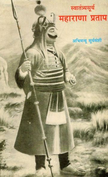 स्वातंत्र्यसूर्य महाराणा प्रताप 
