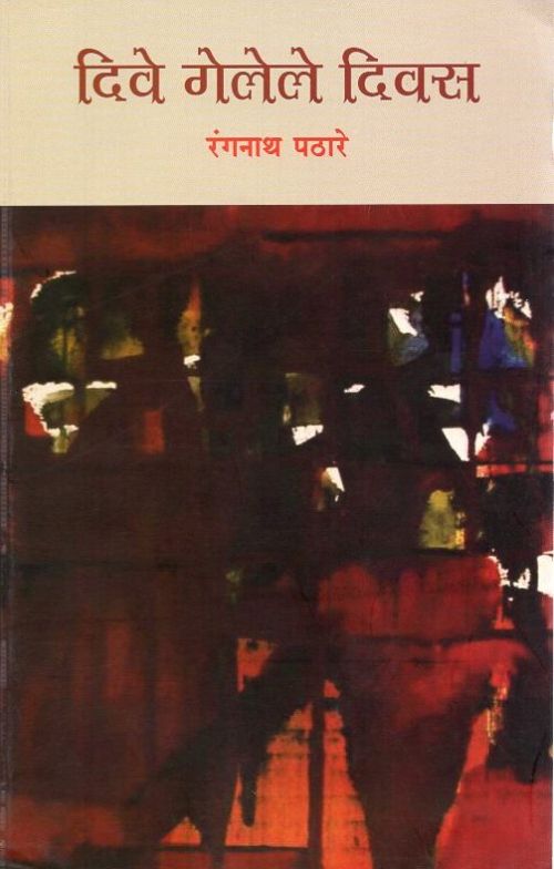 दिवे गेलेले दिवस (Dive Gelele Divas) by रंगनाथ पठारे – book cover