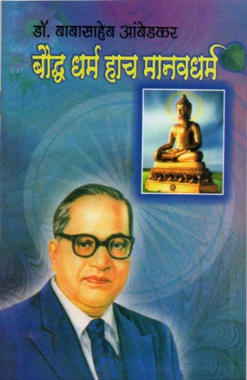 बौद्ध धर्म हाच मानवधर्म 