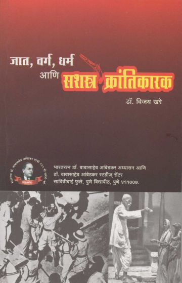 जात,वर्ग,धर्म आणि सशस्त्र क्रांतिकारक