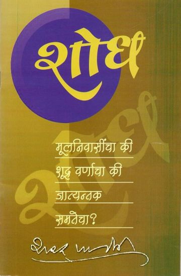 शोध मुलनिवासींचा की शुद्र वर्णाचा की जात्यन्तक समतेचा?