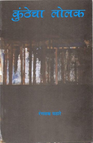 कुंठेचा लोलक 