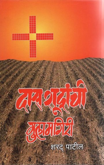दास शूद्रांची गुलामगिरी (खंड १, भाग १) 