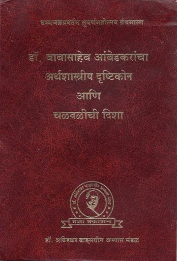 डॉ. बाबासाहेब आंबेडकरांचा अर्थशास्त्रीय दृष्टिकोन आणि चळवळीची दिशा
