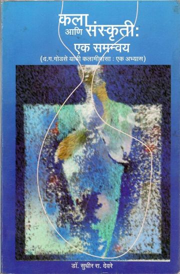 कला आणि संस्कृती : एक समन्वय