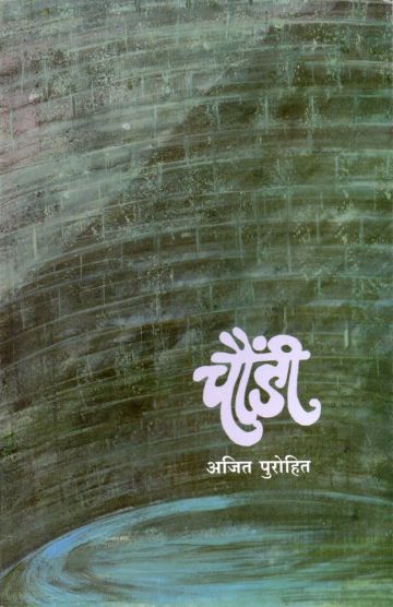 चौंडी