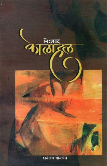 नि:शब्द कोलाहल